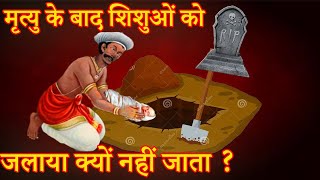 हिन्दू धर्म में मृत्यु के बाद शिशुओं को जलाया क्यों नहीं जाता | Why do Hindus bury child after Death