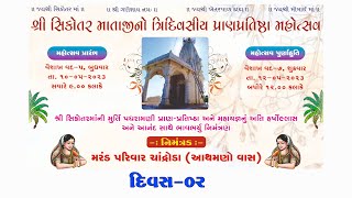 🔴 LIVE - શ્રી સિકોતર માતાજી નુ ત્રિદિવસીય પ્રાણપ્રતિષ્ઠા મહોત્સવ ગામ ચંદ્રોડા - 2023 II