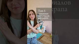 Топ 5 ненужных материалов для скрапбукинга #скрапбукингдляновичков#набордлятворчества