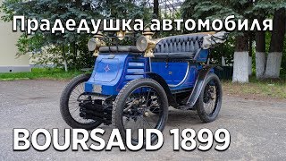 Тест-Драйв и видеообзор Автомобиль Boursaud, 1899 г вып.