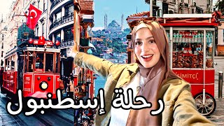 فرح في تركيا 🇹🇷 سفر | فعاليات | اكل | تسوق | Istanbul Vlog