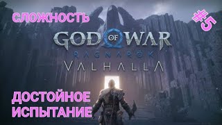 (ИГРАЮ на PS5) #5 /GOD of WAR RAGNAROK - ( DLC VALGALLA) (Сложность Достойное Испыт