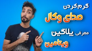 گرم کردن وکال|چطور صدای وکال را گرم کنیم|معرفی پلاگین ویتامین|با توجه به جنس وکال گرمش کن