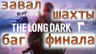 The Long Dark Episode 4. Серия № 8 полного прохождения.