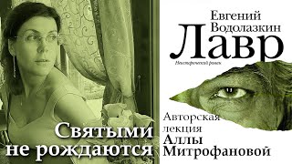 ❓О ЧЁМ НА САМОМ ДЕЛЕ «ЛАВР» ЕВГЕНИЯ ВОДОЛАЗКИНА? / «СВЯТЫМИ НЕ РОЖДАЮТСЯ» / ЛЕКЦИЯ АЛЛЫ МИТРОФАНОВОЙ