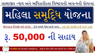 Mahila Samridhi Yojana 2024 | Mahila Loan Yojana 2024 Gujarat | મહિલા સમૃદ્ધિ યોજના 2024