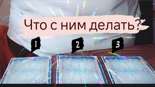 Таро расклад: Что с ним делать?