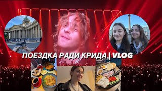 ЕГОР КРИД, КЛАВА КОКА, ПИТЕР, ГАСТРОТУР | VLOG