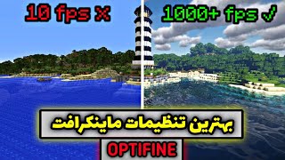 بهترین تنظیمات ماینکرافت برای Optifine | تنظیمات ماینکرافت