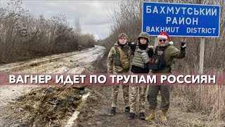 ЧВК Вагнер идет по трупам россиян. Геннадий Мохненко о ситуации на линии Бахмут-Соледар