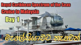 Royal Caribbean Spectrum of the Seas , Cruise to Malaysia Day,  1,  මැලේසියාවට නැවෙන් ගිය ගමන