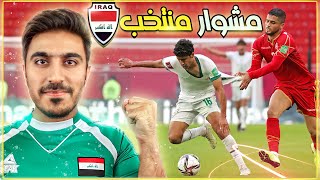 حال منتخب العراقي 🔥 في تصفيات كأس العالم و كأس العرب و مستقبل منتخب العراقي 💥