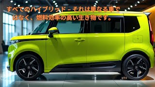 神話ではありません！スズキ エブリイ ハイブリッド 2025 – オイル顔負けの小型車！