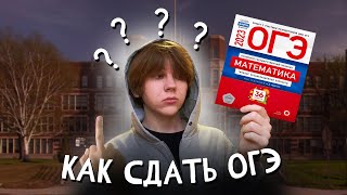 ОГЭ: как сдать, как списать, как я сдал огэ