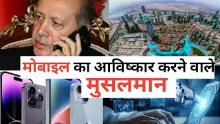 मोबाइल का अविष्कार करने वाले मुसलमान | How Muslim Invented Mobile Phone |#viralvideo