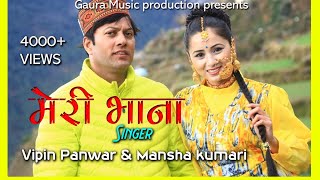 Meri Bhana|मेरी भाना|New Garhwali Song2020|Vipin Panwar|Mansha Kumari|Gaura Music Production