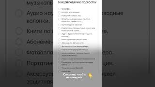 50 идей подарков подростку на Новый год