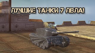 1 Часть| Лучшие танки 7 уровня | Tanks blitz