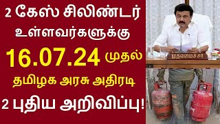 2 கேஸ் சிலிண்டர் உள்ளவர்களுக்கு 16.07.24 முதல் தமிழக அரசு அதிரடி 2 புதிய அறிவிப்பு!|#gascylindernews