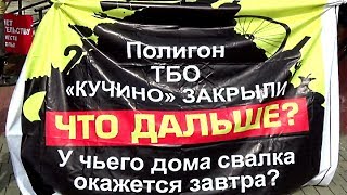 Экологический митинг "НЕТ ГЕНОЦИДУ" в Ногинске.