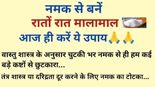 नमक से बनें रातों रात अमीर।नमक के उपाय।नमक के टोटके।अमीर बनने के उपाय।Suvichar।Become Rich by Salt