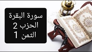 سورة البقرة الحزب 2 الثمن 1 مكرر