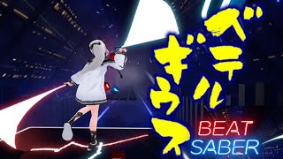 【Beat Saber】】ベテルギウス / 優里- Betelgeuse - yuuri【ビートセイバー】