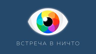 Принцип 01: Всё происходит как Происходит, Рома Косточка, Антон Мануйленко | ЯСНОЛОГИЯ