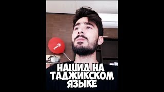 НАШИД Я НАБИ САЛАМ АЛАЙКА | RIVAJ OFFICIAL TJK