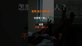 為什麼感情越談越無力？愛情到底是什麼？Kitty老師小教室。  #愛情是什麼 #愛是什麼 #感情經營