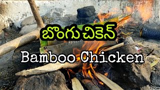 bamboo chicken || Araku special ||