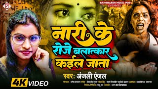 #stop_rape - नारी के रोजे बलात्कार कईल जाता | Naari Ke Roje Balatkar Kail Jaata - Anjali Anjal -Song