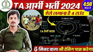 Ta आर्मी भर्ती में 4 चक्कर कैसे लगाएं ✅️ How to run 4 round in army rally | ऐसे निकलेंगा दौड़ 💥😱