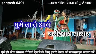 घूमे ला तै आबे राजेंद्रग्राम ll ghume la tai aabe rajendragram ll bhola yadav cg stage program