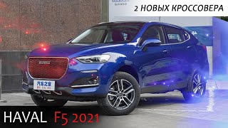 HAVAL показал 2 новых кроссовера на смену HAVAL  F5 и H2