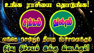 சிம்மம்/ துலாம் உங்கள் வாழ்வை மாற்றும் ரகசியம் / #simmam   #thulam