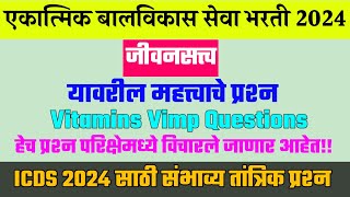 एकात्मिक बालविकास सेवा योजना भरती 2024 । ICDS Question Paper । अंगणवाडी पर्यवेक्षिका भरती ।