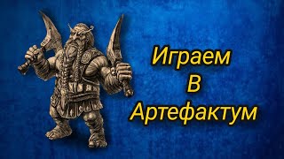 Артефактум. lat's play