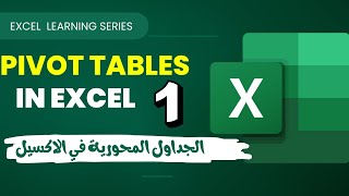 الجداول المحورية Pivot Tables  في الاكسيل| الجزء الاول