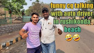 funny cg talking with auto driver🤣🤣 || ऑटो ड्राइवर के साथ मस्ती🤣 ||