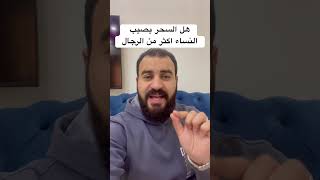 هل السحر يصيب النساء اكثر من الرجال ؟