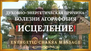 🌀 Агорафобия ↯ Духовно-энергетическая причина ↯ Исцеление ↯ Звуковой массаж Чакр