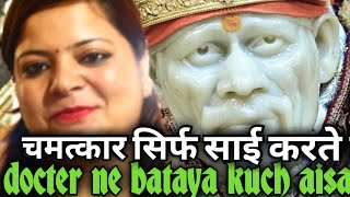 || डॉक्टर ने कुछ ऐसा बताया || miracle of sai 9918073846|| #saipoojachannel