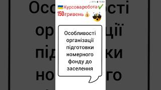 Особливості організації підготовки номерного фонду до заселення