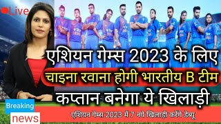 Asian Games 2023 Hangzhou Chaina|B team india total squad|Shubhaman gill