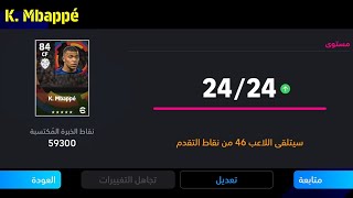 الطريقة الصحيحة لتطوير مبابي نسخة ريال مدريد الجديدة في بيس 24 موبايل 🔥 eFootball 2024 Mobile