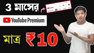 YouTube Premium 10 Rupees Link 3 Month । 3 মাসের Subscription মাত্র 10 টাকায়।🤩