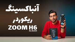 Unboxing Zoom H6  / Zoom H6 جعبه گشایی و نگاه اولیه به ریکوردر