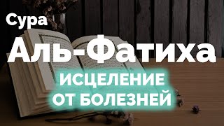 Аль-Фатиха -  читайте над больным. Учите сами и учите чужих и своих детей. Красивое чтение Корана.