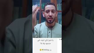 أربع علامات تدل على أنك محسود أو مسحور|عبد الله الأزهري